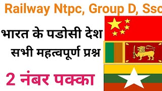 Neighbouring Countries of India //भारत के पडोसी देश// Railway Ntpc,Group D, Ssc, ALL EXAM