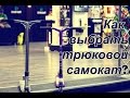 Как выбрать трюковой самокат / самокат для трюков новичку