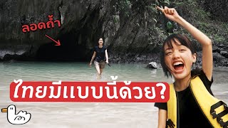 Unseen Thailand มุดถ้ำใต้น้ำ! ตามล่าหาพยูน! กับหาดที่สวยที่สุดในไทย | หาดเจ้าไหม ตรัง