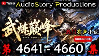 【武炼巅峰】 第 4641 4660 集 【仙侠，玄幻，东方，多人有声小说】 AudioStory Productions X LEGEND OF YMIR Gameplay
