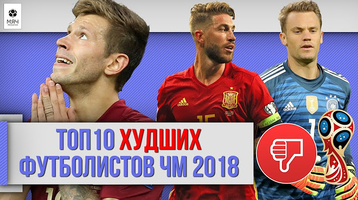 ТОП 10 худших футболистов ЧМ 2018