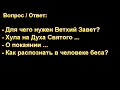 "Для чего нужен Ветхий Завет?" (Ответы на вопросы подростков.).Д. Самарин. МСЦ ЕХБ.