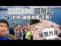 香港浮潛｜ EASON的 綠蛋島(MKEGG)冒險記  磯燒海螺 浮潛 釣魚（重點在最後）