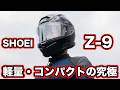SHOEI Z-9最速レビュー【Z-8ユーザー視点】のサムネイル