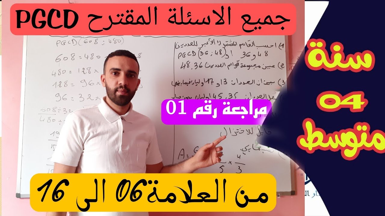 مراجعة شاملة لمقطع الاول PGCD  للسنة الرابعة متوسط BEM2022