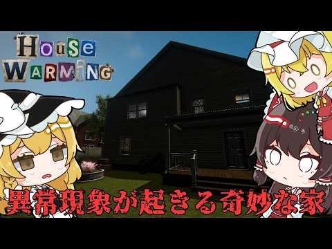 引っ越し初日の家で不気味な現象が起き始めるホラーゲーム 【 HouseWarming 】 【ゆっくり実況】