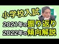 2021年の小学校入試振り返り＆2022年の傾向解説！　#128