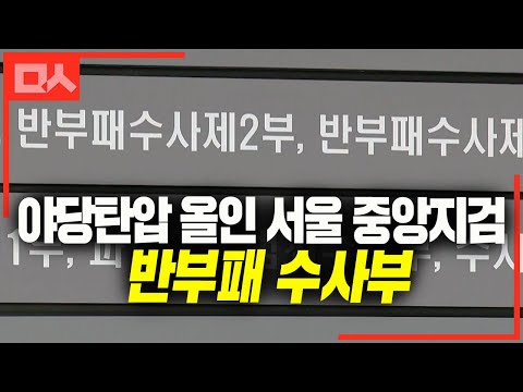 야당탄압에 올인하는 서울 중앙지검 반부패 수사부