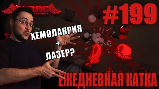 видео: Ежедневная катка (ULTRAHARD Challenge) ► The Binding of Isaac: Rebirth ► # 199 картинка: Ежедневная катка (ULTRAHARD Challenge) ► The Binding of Isaac: Rebirth ► # 199