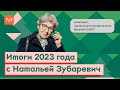 Наталья Зубаревич о российской экономике | Новогодний марафон 7x7