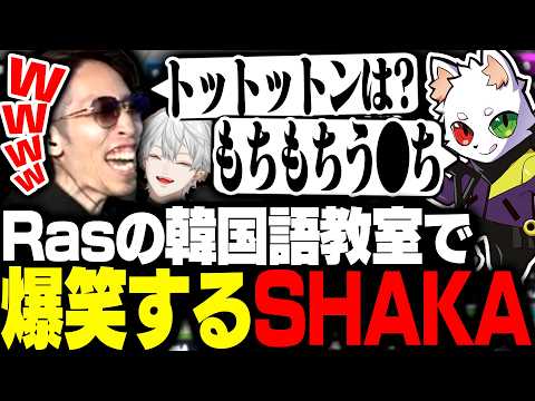 Rasの韓国語教室に爆笑する深夜テンションすぎるSHAKA達【Apex Legends】