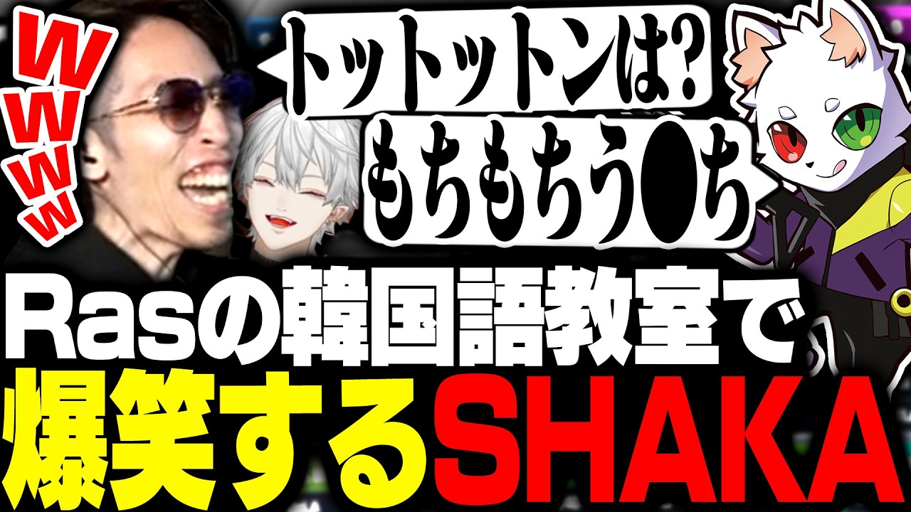 Rasの韓国語教室に爆笑する深夜テンションすぎるSHAKA達【Apex Legends】