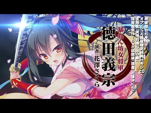 「純情可憐な恋の華」徳田義宗（CV:花澤さくら）Verデモムービー