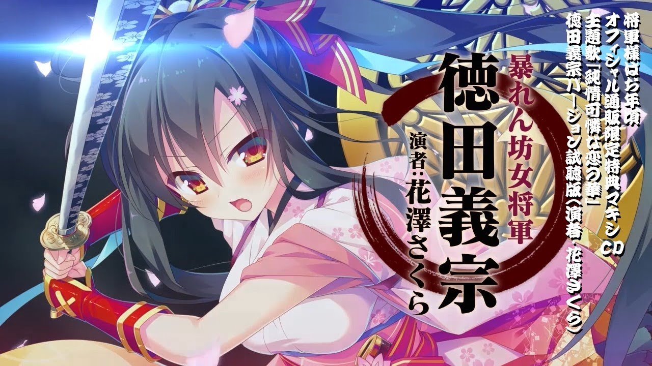純情可憐な恋の華 徳田義宗 Cv 花澤さくら Verデモムービー Youtube