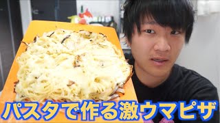 超簡単！！パスタで作る激ウマピザ！！