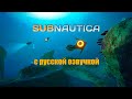 Subnautica на русском 2 сезон, серия #2 - В поисках других выживших