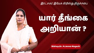 யார் தீங்கை அறியான் ? | Dr. M.Jeeva Magesh | இரட்சகர் இயேசு கிறிஸ்து திருச்சபை