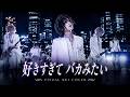 DEF.DIVAの『好きすぎて バカみたい』をビジュアル系バンドがカバーしたら