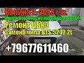 Калина 2 2013 г.в. С/У ЦБКЭ замена BTS 5242-2L. Клиент чуть не проиграл автомобиль!