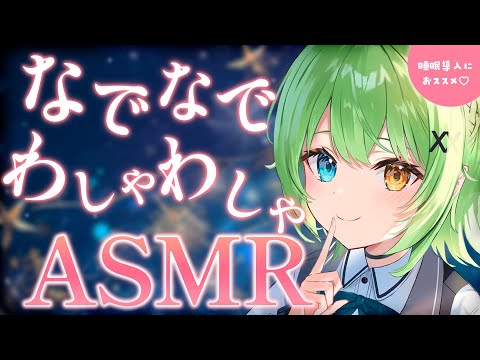 （広告なし）【ASMR/binaural】なでなでわしゃわしゃ好きですか？♡ひたすら撫でるASMR/NADE-NADE WASHA-WASHA.【音成モカ VTuber】