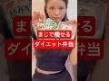 【痩せる弁当】脂肪を落とすメニューはこれ！　#ダイエット弁当 #ダイエット #ダイエットレシピ #ダイエットメニュー