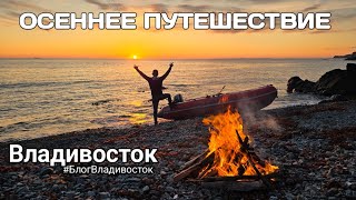 видео: Путешествие по Приморскому краю в сентябре. Сивучи, гребешки, острова, яд могильник #БлогВладивосток картинка: Путешествие по Приморскому краю в сентябре. Сивучи, гребешки, острова, яд могильник #БлогВладивосток