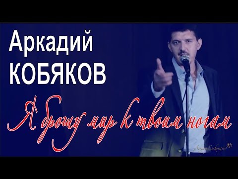 Аркадий КОБЯКОВ - Я брошу мир к твоим ногам