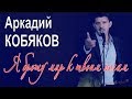 Аркадий КОБЯКОВ - Я брошу мир к твоим ногам