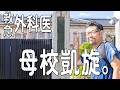 【伝説のスピーチ】本物の救急外科医が母校に行ってみた
