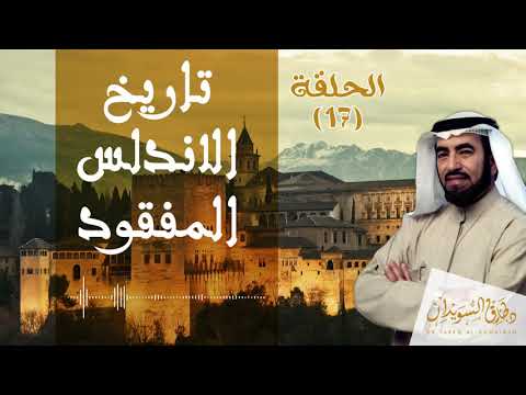 عهد عبد الرحمن الناصر وبداية عهد النهضة والإزدهار على يده د طارق السويدان