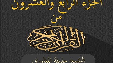 الجزء الرابع والعشرون من القرآن الكريم بصوت الشيخ حذيفة المغاوري - Joz 24 du Noble Coran