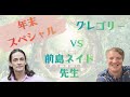 グレゴリーVS.前島ネイト先生　年末スペシャル