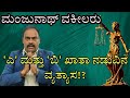 What is  A khata and B Khata!? what difference in between!?  in Kannada by Manjunath Advocate