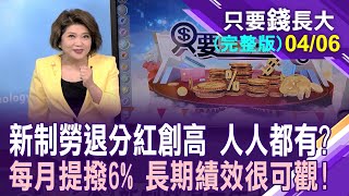 新制勞退去年賺4千億 分紅進帳,人人有獎嗎?到底該不該自提6%?不急著領勞退等錢長大?【20240406只要錢長大(完整版)*鄭明娟ft.王文良】