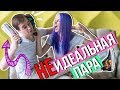 БЕСИМ ДРУГА ДРУГА - НЕ ИДЕАЛЬНАЯ ПАРА