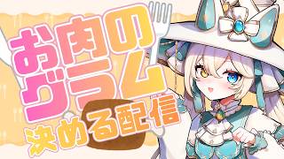 【参加型】挨拶や高評価でお肉のグラムを決める配信✨【#シャルエ/＃Vtuber】