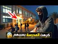 504 كرهت المدرسة بسببهم 