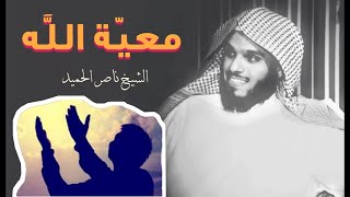 معيّة الله لعبده التقيّ | الشيخ ناصر الحميد