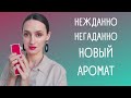 НОВЫЙ АРОМАТ ❤️ / ВОСТОРГ !!! / СПОНТАННАЯ ПОКУПКА /ОЧЕНЬ ДОВОЛЬНА НОВЫМ АРОМАТОМ