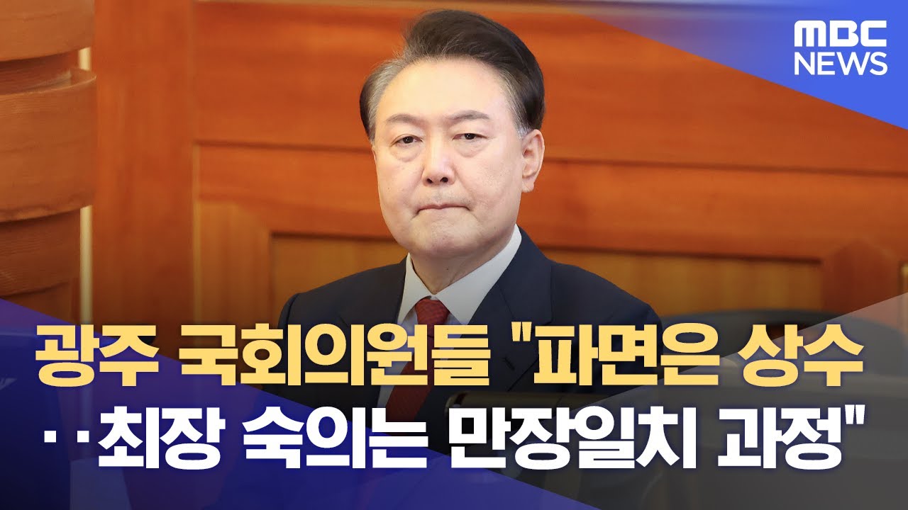 광주 국회의원들 