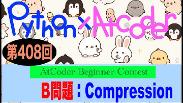 AtCoder Beginner Contest #408-B問題