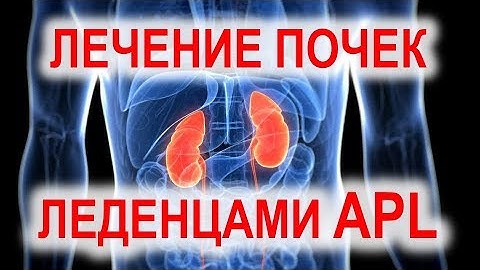 Почки 10 лет не работали. APLGO отзывы. Клеточное питание APL