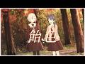 【二次創作】DOLLCHESTRA 「飴色」 リリックビデオ