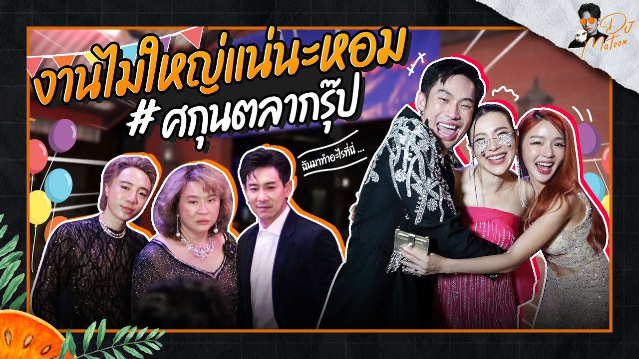 จัดวันเกิดให้พี่หอมจอมแกง หลอกแขกแต่งหรูมาเดินพรมแดงร้านคาราโอเกะ!!  | DJ MATOOM