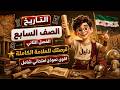 أقوى نموذج امتحاني متوقع تاريخ الصف السابع 2026 مادة التاريخ المنهاج السوري 