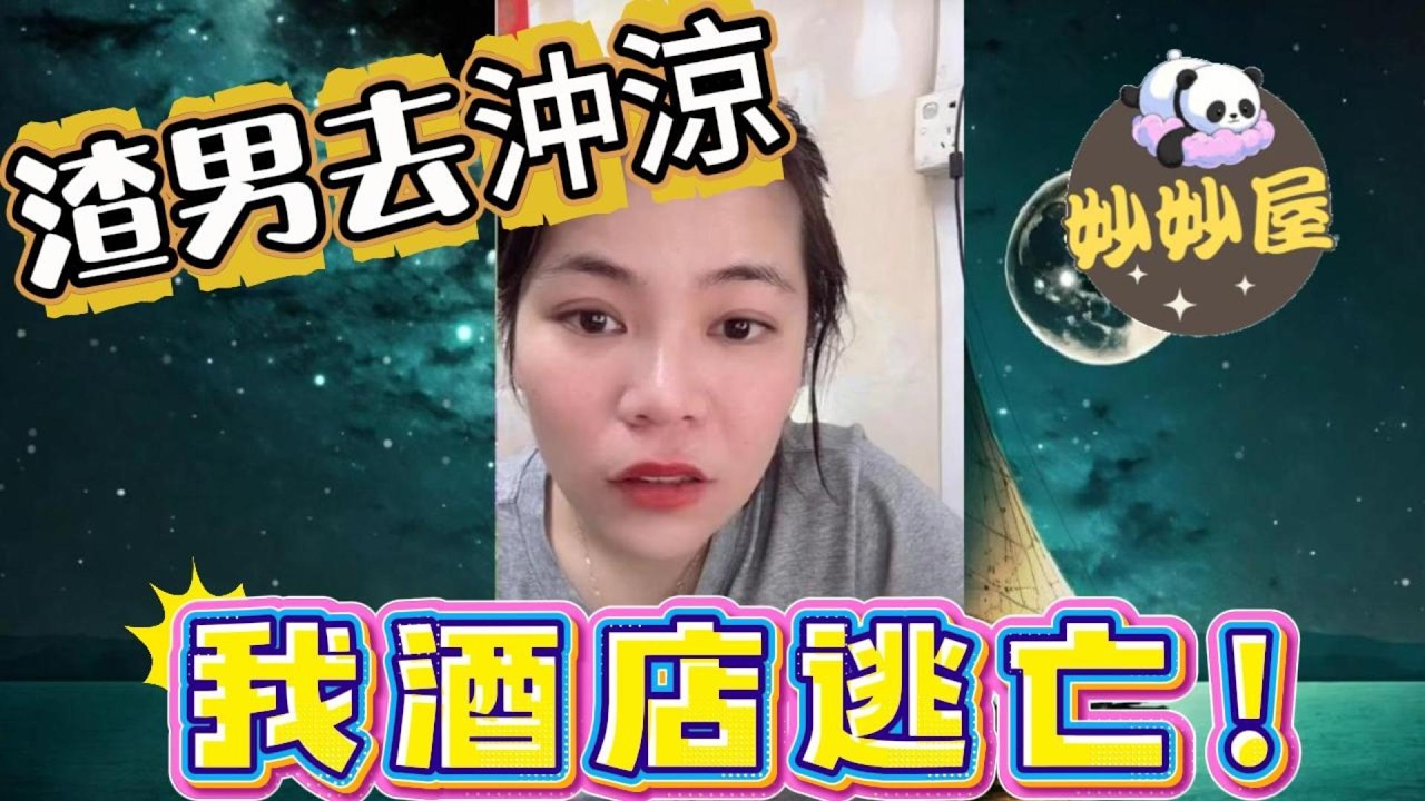 渣男去沖涼，我酒店逃亡～腰痛要開房醫才有效？#小元姐姐#情感故事#睡前故事#搞笑視頻