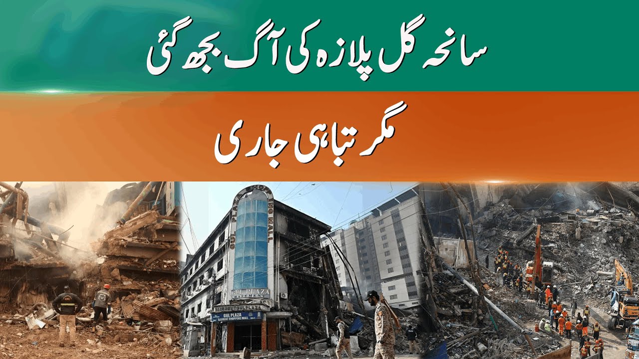 Gul Plaza Fire: How Many are Still Missing? New List Out Now | 365 News