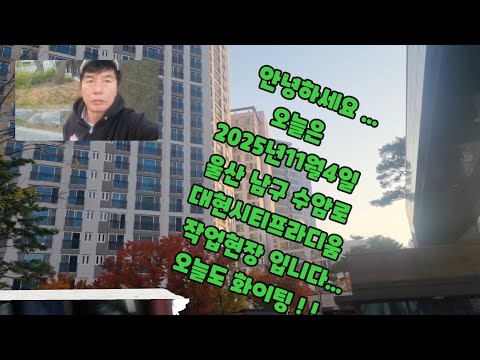 2025년11월4일 울산남구수암로 대현시티프라디움아파트010 7235 6587