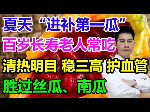 夏天“进补第一瓜”，101岁长寿老人常吃！清热明目、稳三高、护血管，胜过丝瓜、南瓜丨李医生谈健康【中医养生】