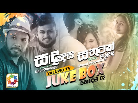 Yaluwo TV Top 02 | Sada Sadisi - Upul Gamage| Sathutak Labuwada - Manoj Priyankara